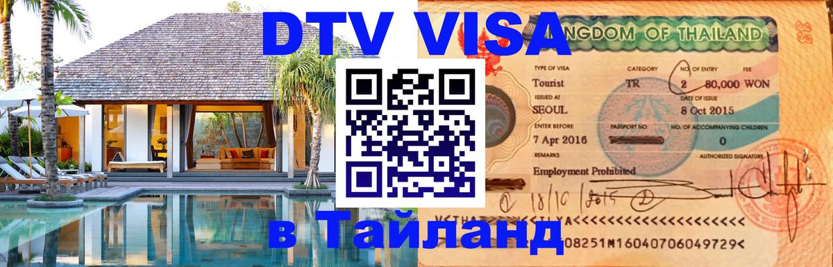 Электронная виза DTV в Тайланд 