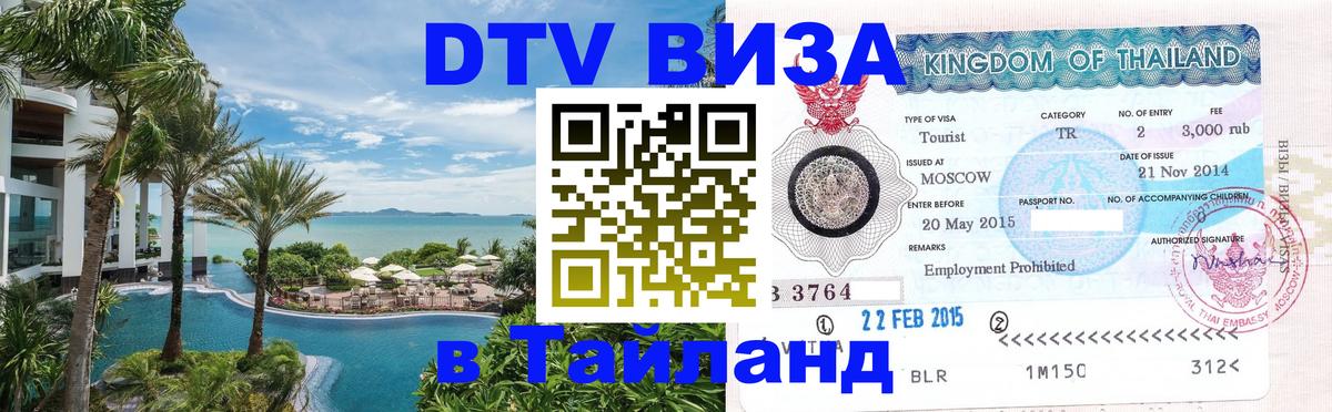 DTV Visa Thailand — прайс и условия, виза без дополнительных документов - 20.11.2025 