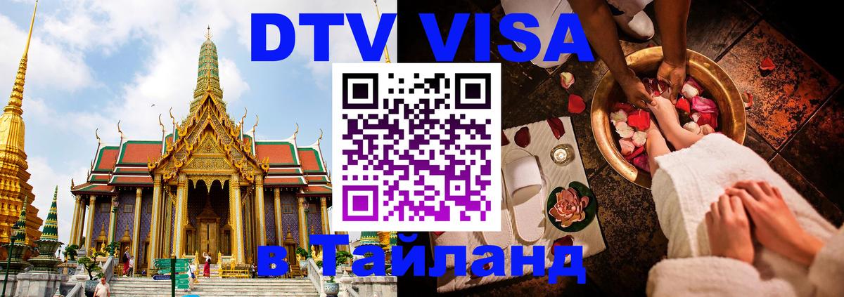 Как сделать DTV визу в Тайланд 